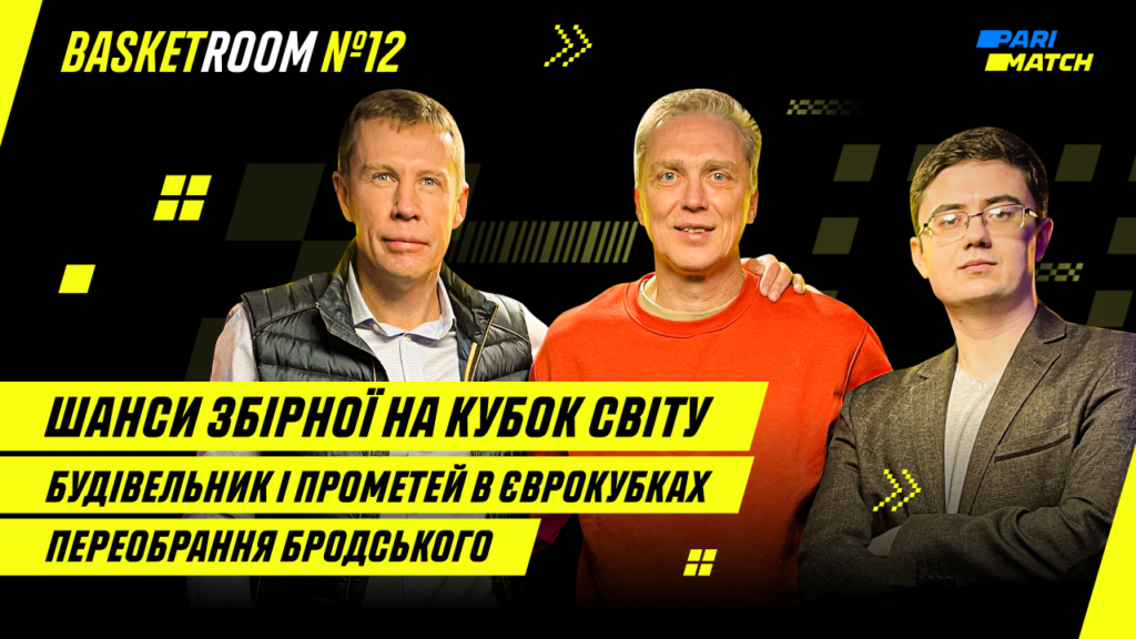 BasketRoom №12. Дві перемоги збірної, Будівельник і Прометей в Європі, Бродський знову очолив ФБУ 2 BasketRoom №12. Дві перемоги збірної, Будівельник і Прометей в Європі, Бродський знову очолив ФБУ 1