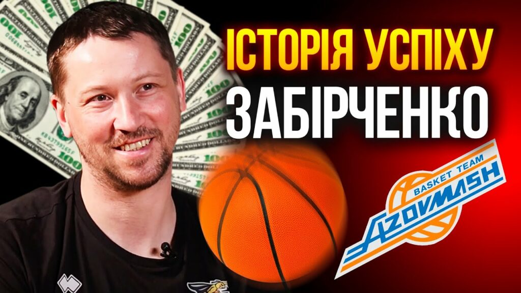 Гроші у баскетболі, легендарний "Азовмаш", психологія Фрателло. Інтерв'ю Дмитра Забірченка 2 Гроші у баскетболі, легендарний "Азовмаш", психологія Фрателло. Інтерв'ю Дмитра Забірченка 1