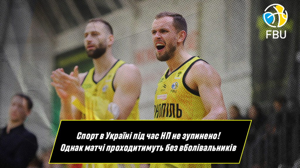 <strong>Введение чрезвычайного положения на территории Украины не остановит спортивные соревнования</strong> 1 - basket.com.ua