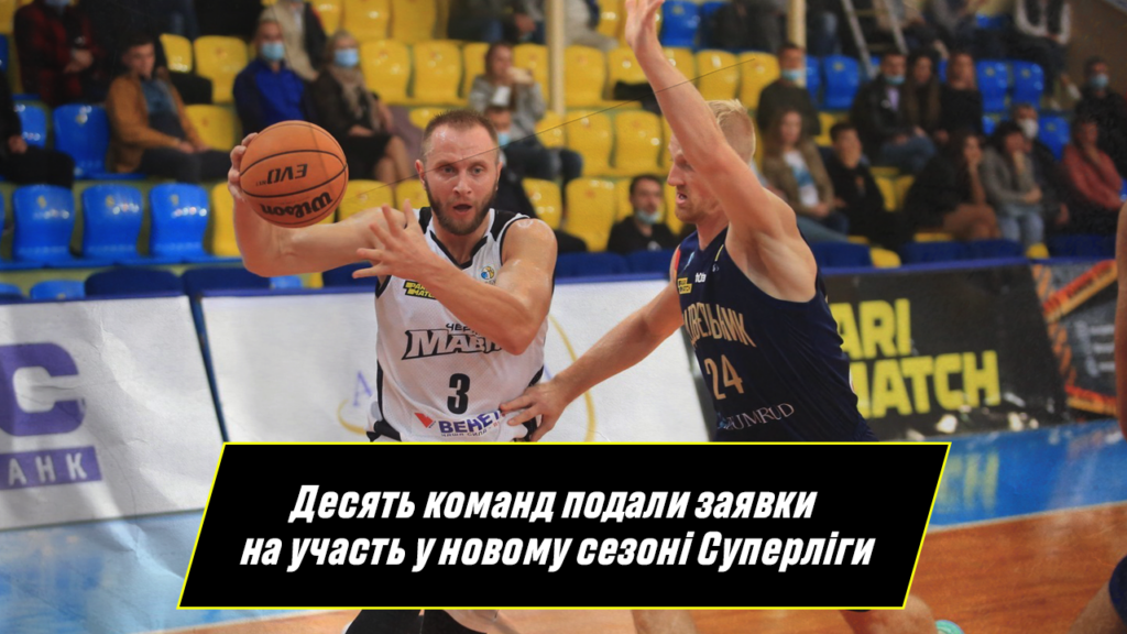 Десять клубів подали заявку на участь у новому сезоні Суперліги 2 - basket.com.ua Десять клубів подали заявку на участь у новому сезоні Суперліги 1 - basket.com.ua