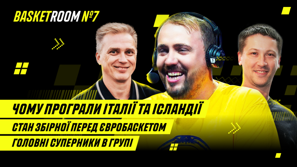 BasketRoom №7: Україна стартує на Євробаскеті. Проблеми та суперники збірної, форма Леня і Михайлюка 2 - basket.com.ua BasketRoom №7: Україна стартує на Євробаскеті. Проблеми та суперники збірної, форма Леня і Михайлюка 1 - basket.com.ua