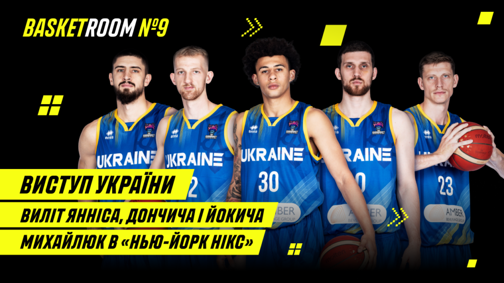 9-й випуск подкасту BasketRoom: підсумки Євробаскету 2 - basket.com.ua 9-й випуск подкасту BasketRoom: підсумки Євробаскету 1 - basket.com.ua