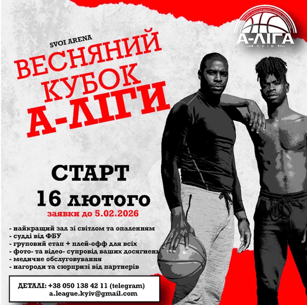 А-Ліга запускає Весняний Кубок у Києві 2 - basket.com.ua А-Ліга запускає Весняний Кубок у Києві 1 - basket.com.ua