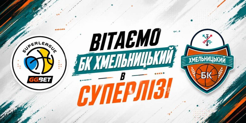Офіційно: "Хмельницький" дебютує в Суперлізі 2 - basket.com.ua Офіційно: "Хмельницький" дебютує в Суперлізі 1 - basket.com.ua