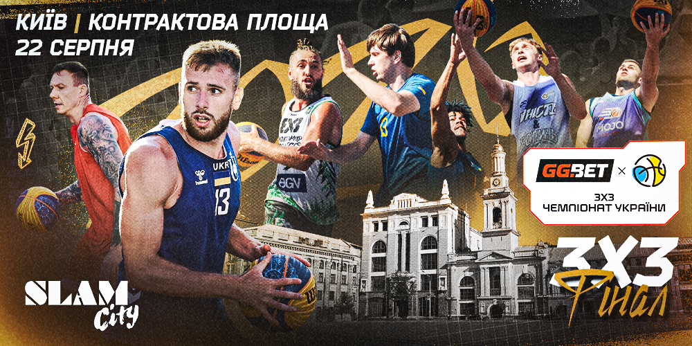 GGBET 3х3 Чемпіонат України: відеотрансляція фінального етапу у Києві 2 - basket.com.ua GGBET 3х3 Чемпіонат України: відеотрансляція фінального етапу у Києві 1 - basket.com.ua