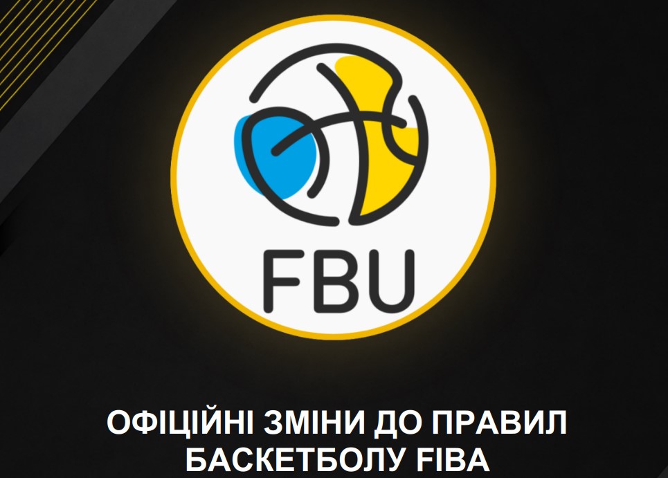 ФІБА внесла зміни до правил баскетболу 2 - basket.com.ua ФІБА внесла зміни до правил баскетболу 1 - basket.com.ua
