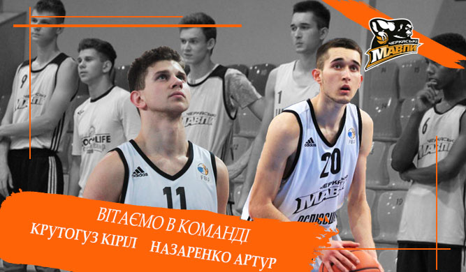 "Черкаські Мавпи" додали до складу двох вихованців 2 - basket.com.ua "Черкаські Мавпи" додали до складу двох вихованців 1 - basket.com.ua