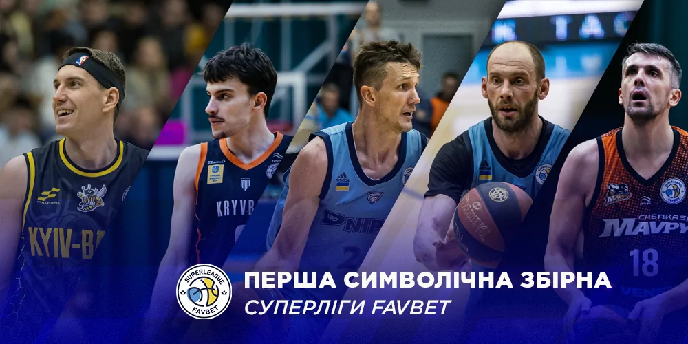 ФБУ оголосила першу символічну збірну сезону Суперліги 1 - basket.com.ua