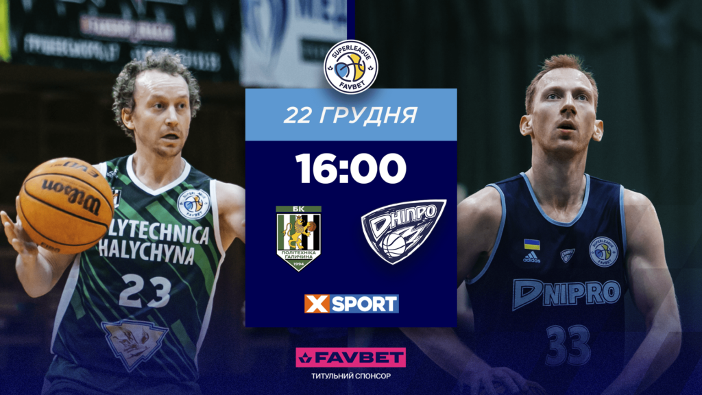 Суперліга. “Політехніка-Галичина” — “Дніпро” 71:87 1
