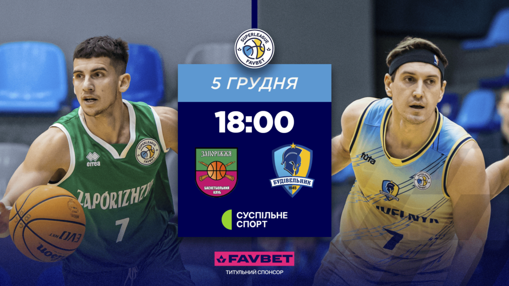 Суперліга. “Запоріжжя” — “Будівельник” 65:74 1 - basket.com.ua