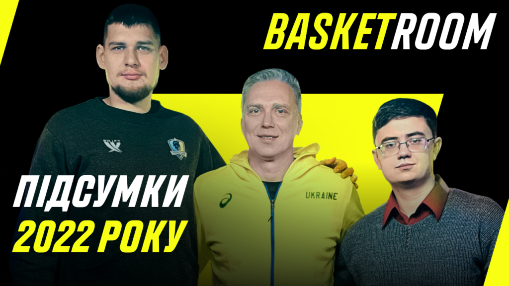 BasketRoom №13: Підсумки 2022. Збірна України, Лень і Михайлюк в NBA, як грати Суперлігу у війну 2 - basket.com.ua BasketRoom №13: Підсумки 2022. Збірна України, Лень і Михайлюк в NBA, як грати Суперлігу у війну 1 - basket.com.ua