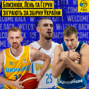 <strong>Офіційно: Лень, Близнюк та Герун зіграють за збірну України</strong> 19 - basket.com.ua