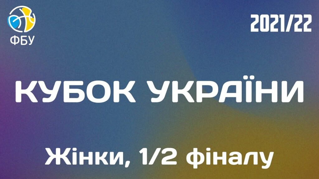 Женский Кубок Украины: результаты и трансляции 1/2 финала 2 - basket.com.ua Женский Кубок Украины: результаты и трансляции 1/2 финала 1 - basket.com.ua