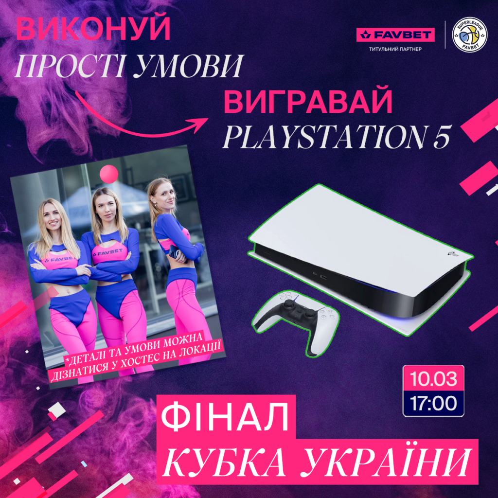 Вигравай Playstation 5, відвідавши матчі Фіналу чотирьох Кубку України 4 - basket.com.ua Вигравай Playstation 5, відвідавши матчі Фіналу чотирьох Кубку України 3 - basket.com.ua