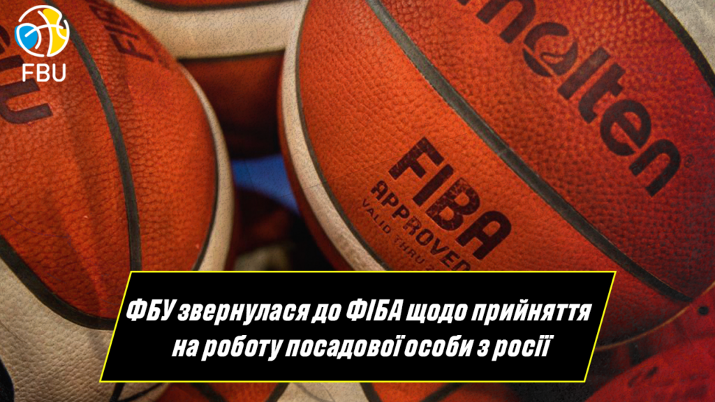 ФБУ звернулася до ФІБА щодо призначення в центральний офіс росіянки Галкіної 2 - basket.com.ua ФБУ звернулася до ФІБА щодо призначення в центральний офіс росіянки Галкіної 1 - basket.com.ua