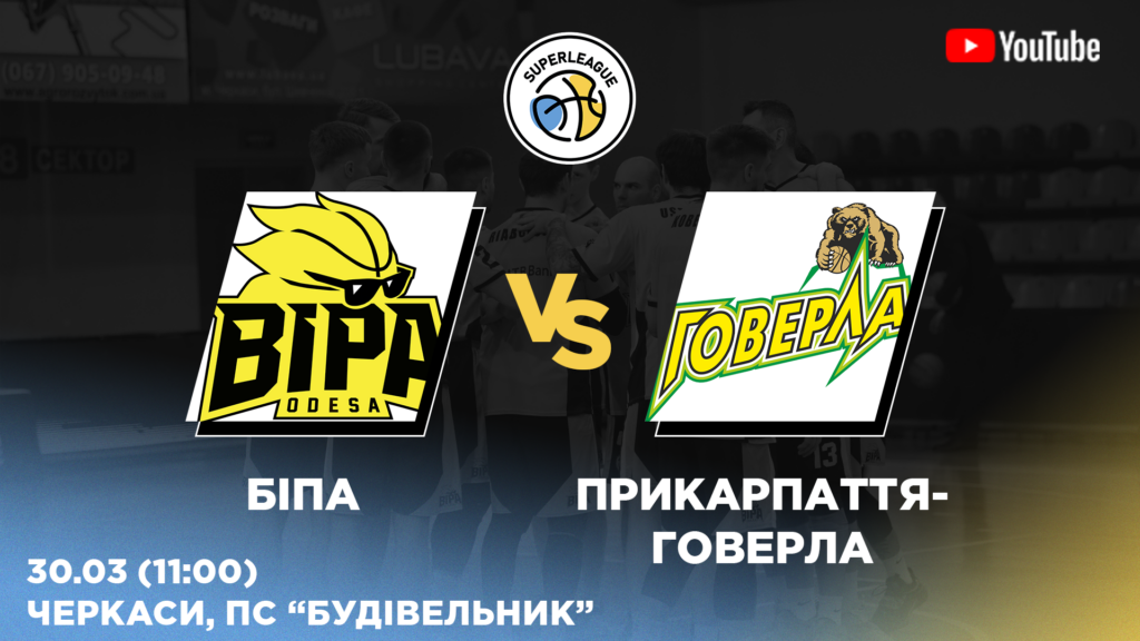Суперліга. “БІПА” — “Прикарпаття-Говерла” 69:48 1