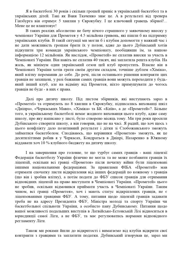 Президент ФБУ відповів на звернення гравців "Прометея" 6 - basket.com.ua Президент ФБУ відповів на звернення гравців "Прометея" 5 - basket.com.ua