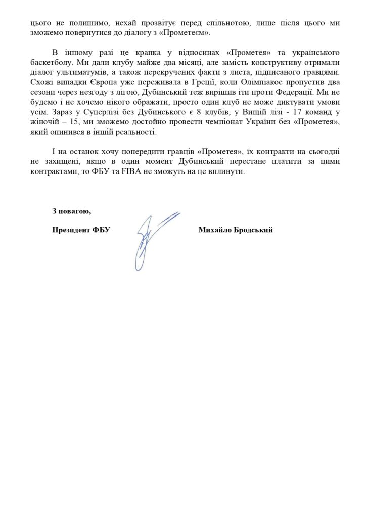 Президент ФБУ відповів на звернення гравців "Прометея" 8 - basket.com.ua Президент ФБУ відповів на звернення гравців "Прометея" 7 - basket.com.ua