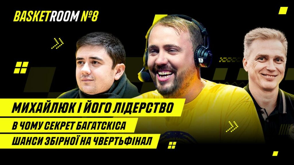 BasketRoom №8: Підсумки виступів України на груповому етапі Євробаскету-2022 2 - basket.com.ua BasketRoom №8: Підсумки виступів України на груповому етапі Євробаскету-2022 1 - basket.com.ua