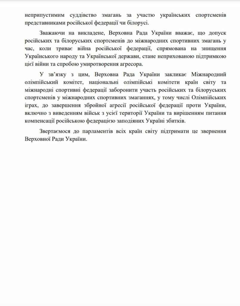 Верховна Рада звернулась до МОК, щоб заборонити участь російських та білоруських спортсменів 7 - basket.com.ua