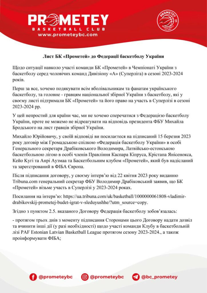 "Прометей" звернувся листом до ФБУ, повідомивши, що не буде виступати у Вищій лізі 4 - basket.com.ua "Прометей" звернувся листом до ФБУ, повідомивши, що не буде виступати у Вищій лізі 3 - basket.com.ua