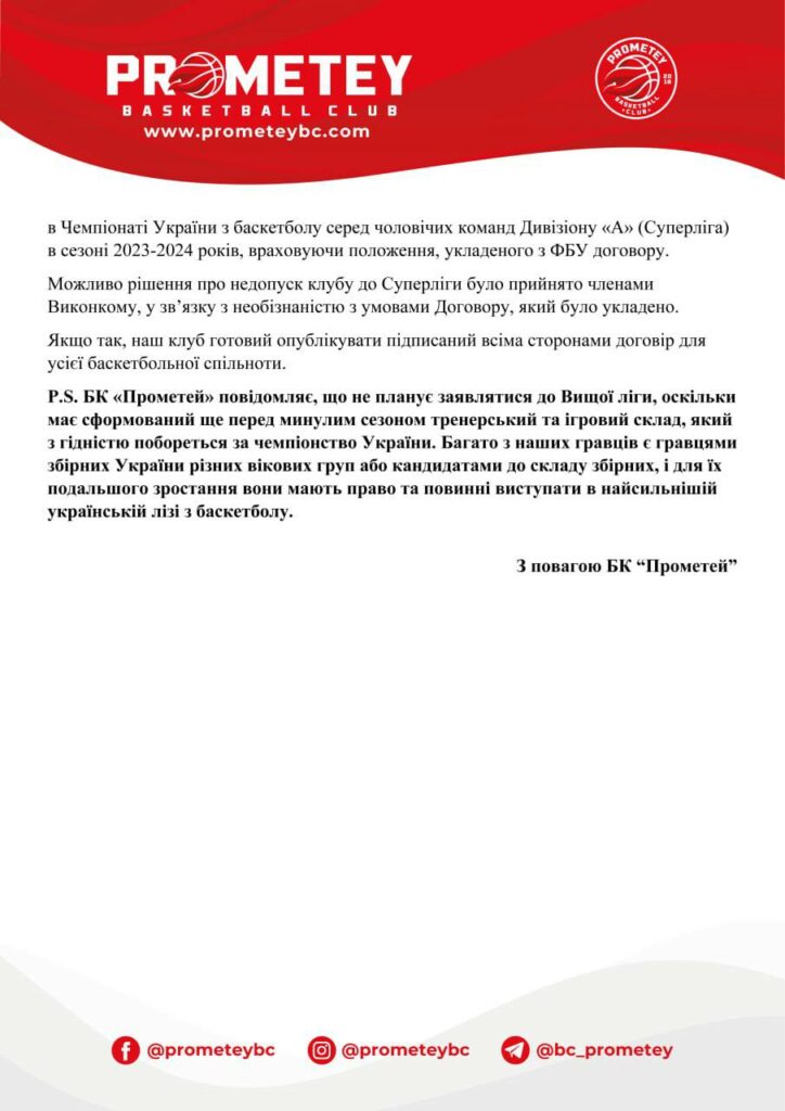 "Прометей" звернувся листом до ФБУ, повідомивши, що не буде виступати у Вищій лізі 8 - basket.com.ua "Прометей" звернувся листом до ФБУ, повідомивши, що не буде виступати у Вищій лізі 7 - basket.com.ua
