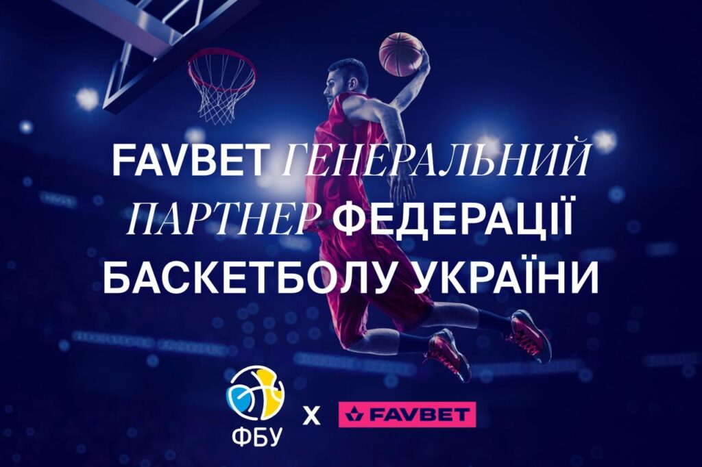 FAVBET став генеральним партнером Федерації баскетболу України 2 - basket.com.ua FAVBET став генеральним партнером Федерації баскетболу України 1 - basket.com.ua