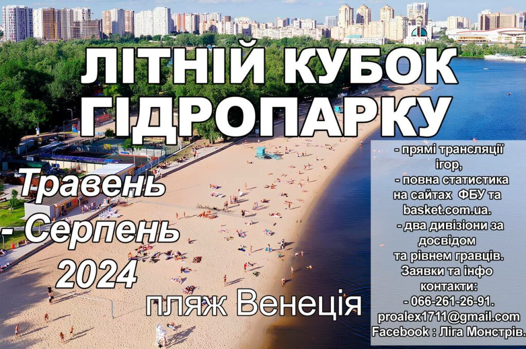 Літній Кубок Гідропарку незабаром пройде на пляжі Венеція у Місті спорту 2 - basket.com.ua Літній Кубок Гідропарку незабаром пройде на пляжі Венеція у Місті спорту 1 - basket.com.ua