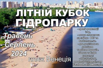 Літній Кубок Гідропарку незабаром пройде на пляжі Венеція у Місті спорту 56 - basket.com.ua