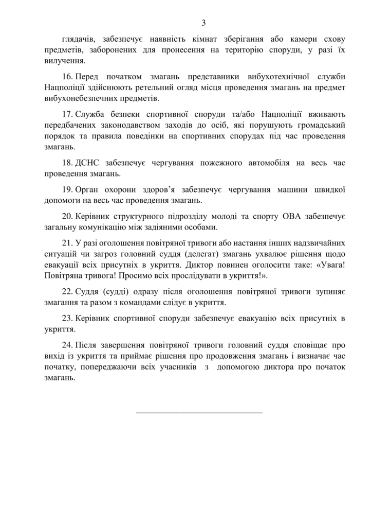Мінмолодьспорт розробило порядок узгодження та проведення спортивних змагань з глядачами 8 - basket.com.ua Мінмолодьспорт розробило порядок узгодження та проведення спортивних змагань з глядачами 7 - basket.com.ua