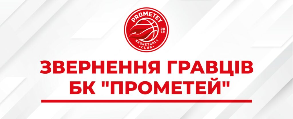 Українські гравці “Прометея” звернулися до керівництва ФБУ та міністра спорту 1 - basket.com.ua