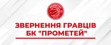Українські гравці “Прометея” звернулися до керівництва ФБУ та міністра спорту 53 - basket.com.ua
