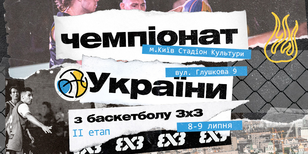 Промо потужного етапу 3х3 у Києві 2 - basket.com.ua Промо потужного етапу 3х3 у Києві 1 - basket.com.ua