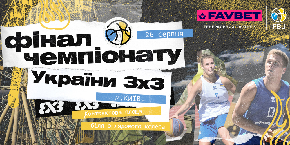 Фінальний етап чемпіонату України з баскетболу 3х3 пройде у Києві 2 - basket.com.ua Фінальний етап чемпіонату України з баскетболу 3х3 пройде у Києві 1 - basket.com.ua