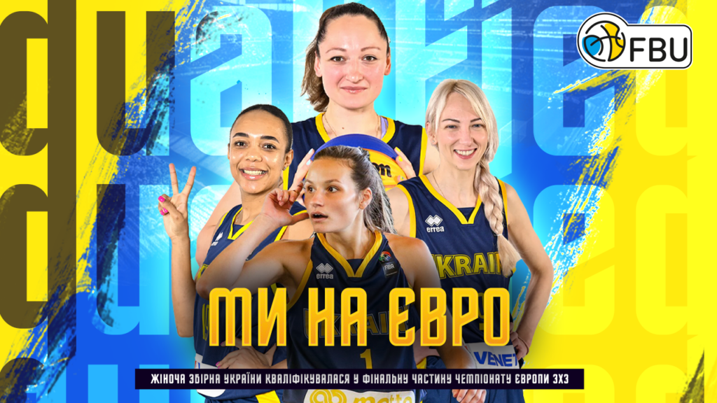 Жіноча збірна України пройшла відбір без поразок і вийшла на чемпіонат Європи 3х3 2 - basket.com.ua Жіноча збірна України пройшла відбір без поразок і вийшла на чемпіонат Європи 3х3 1 - basket.com.ua