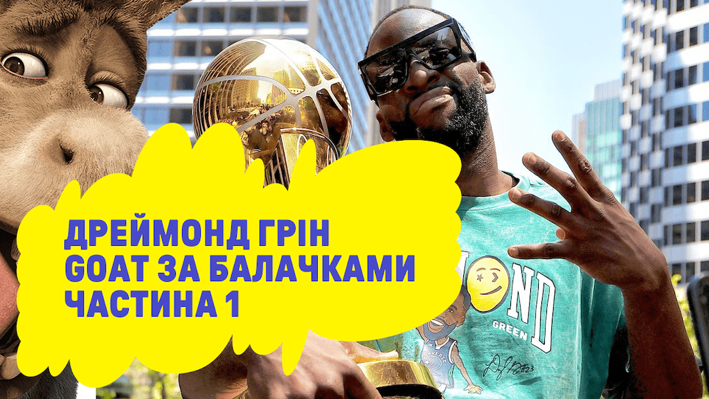 Інтерв’ю короля трештоку Дреймонда Гріна: озвучка українською 2 - basket.com.ua Інтерв’ю короля трештоку Дреймонда Гріна: озвучка українською 1 - basket.com.ua