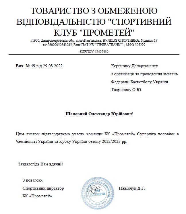 "Прометей" подав заявку на участь у Суперлізі, але директор каже, що цього не робив – документ + коментар 4 - basket.com.ua "Прометей" подав заявку на участь у Суперлізі, але директор каже, що цього не робив – документ + коментар 3 - basket.com.ua